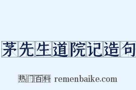 茅先生道院记造句是什么意思的图片